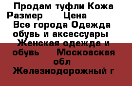 Продам туфли.Кожа.Размер 39 › Цена ­ 2 500 - Все города Одежда, обувь и аксессуары » Женская одежда и обувь   . Московская обл.,Железнодорожный г.